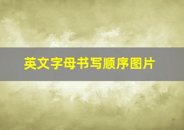 英文字母书写顺序图片