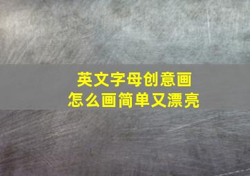 英文字母创意画怎么画简单又漂亮