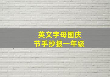 英文字母国庆节手抄报一年级