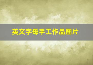 英文字母手工作品图片