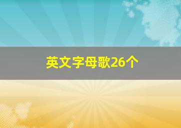 英文字母歌26个