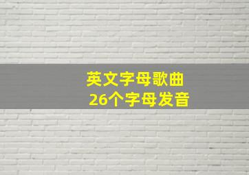 英文字母歌曲26个字母发音