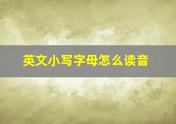 英文小写字母怎么读音