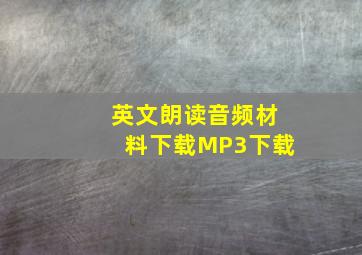 英文朗读音频材料下载MP3下载