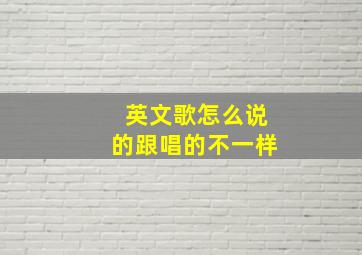 英文歌怎么说的跟唱的不一样