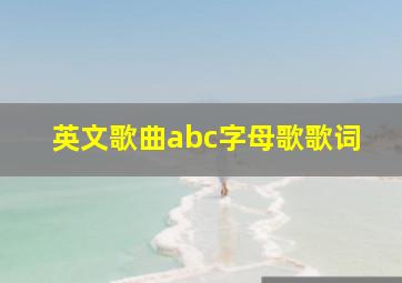 英文歌曲abc字母歌歌词