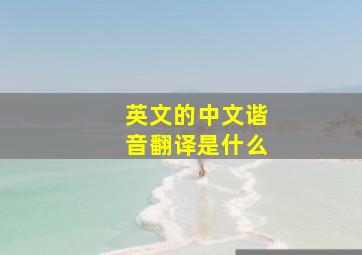 英文的中文谐音翻译是什么