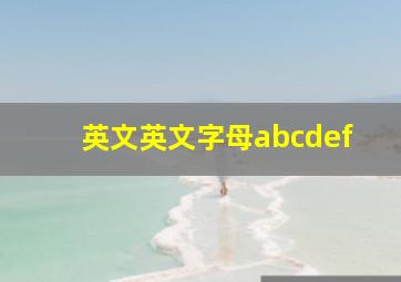 英文英文字母abcdef