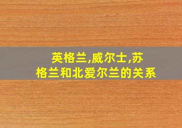 英格兰,威尔士,苏格兰和北爱尔兰的关系