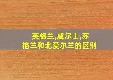 英格兰,威尔士,苏格兰和北爱尔兰的区别