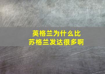 英格兰为什么比苏格兰发达很多啊