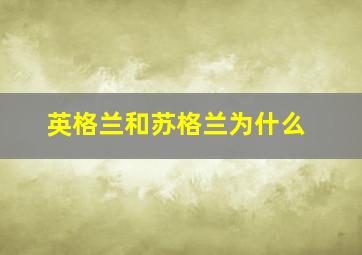 英格兰和苏格兰为什么