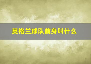 英格兰球队前身叫什么