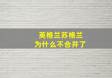 英格兰苏格兰为什么不合并了