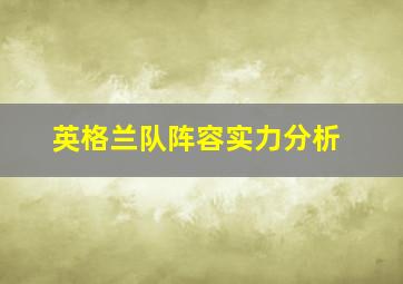 英格兰队阵容实力分析