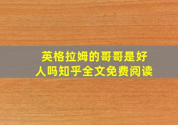 英格拉姆的哥哥是好人吗知乎全文免费阅读