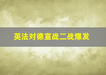 英法对德宣战二战爆发