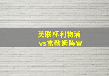 英联杯利物浦vs富勒姆阵容