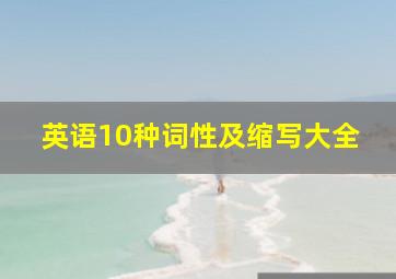 英语10种词性及缩写大全