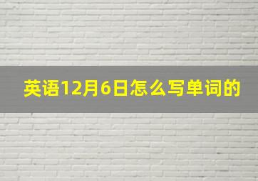 英语12月6日怎么写单词的