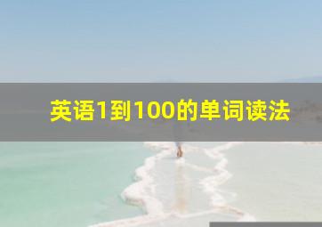 英语1到100的单词读法