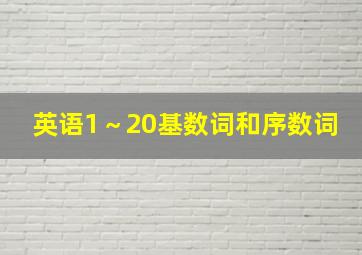 英语1～20基数词和序数词