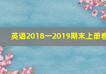 英语2018一2019期末上册卷