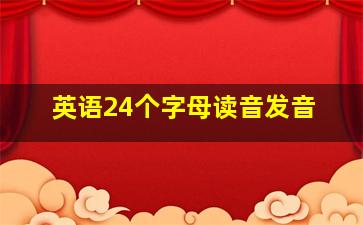 英语24个字母读音发音