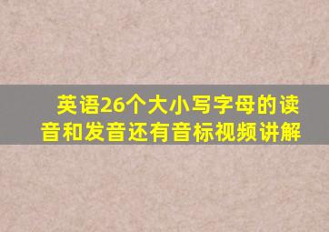 英语26个大小写字母的读音和发音还有音标视频讲解