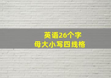 英语26个字母大小写四线格