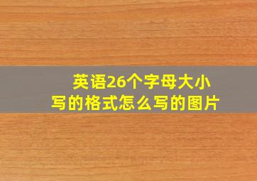 英语26个字母大小写的格式怎么写的图片