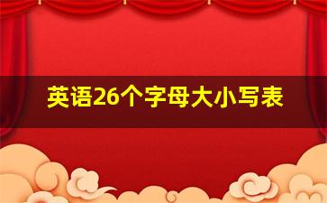 英语26个字母大小写表