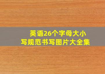 英语26个字母大小写规范书写图片大全集