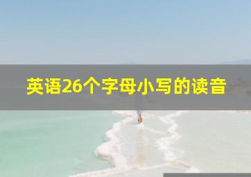 英语26个字母小写的读音