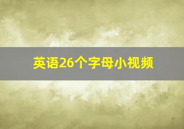 英语26个字母小视频