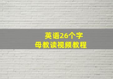 英语26个字母教读视频教程