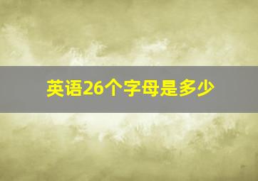 英语26个字母是多少