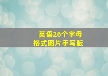 英语26个字母格式图片手写版