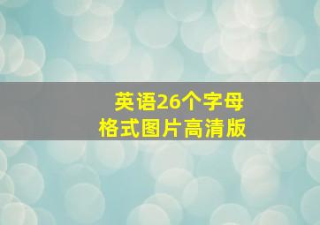 英语26个字母格式图片高清版