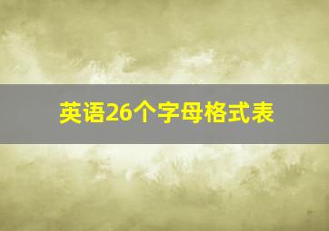 英语26个字母格式表