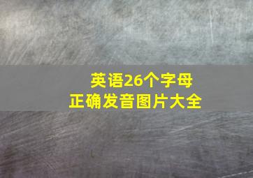 英语26个字母正确发音图片大全