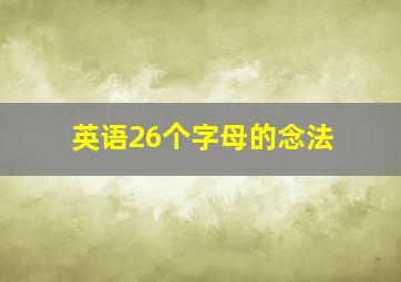 英语26个字母的念法