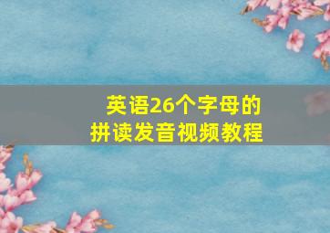 英语26个字母的拼读发音视频教程