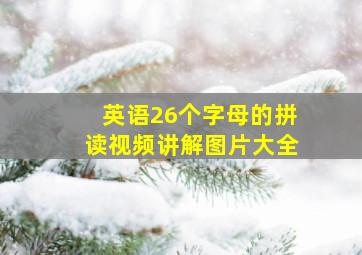 英语26个字母的拼读视频讲解图片大全