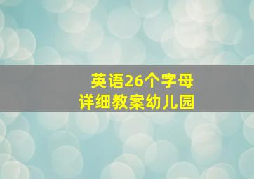 英语26个字母详细教案幼儿园