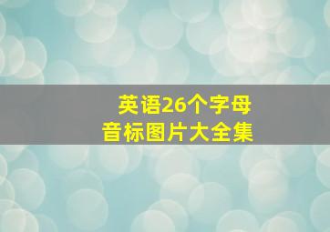 英语26个字母音标图片大全集