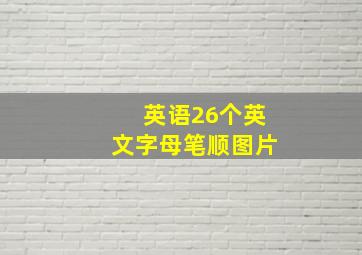 英语26个英文字母笔顺图片