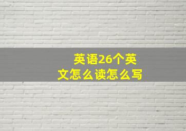 英语26个英文怎么读怎么写