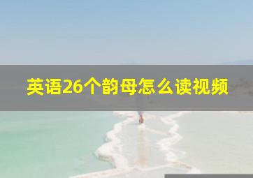 英语26个韵母怎么读视频