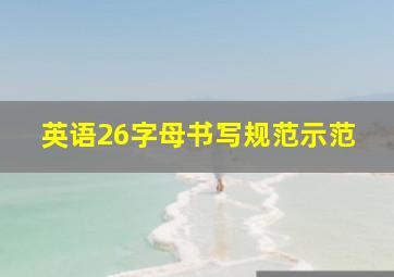 英语26字母书写规范示范